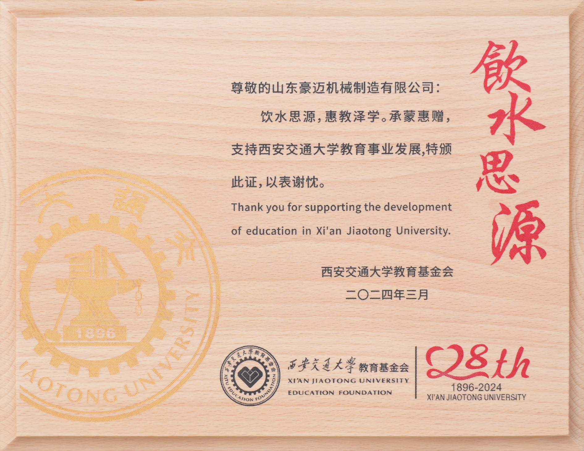 圖2：2024年3月，豪邁制造獲得“飲水思源，惠教澤學”證書，為教育事業(yè)發(fā)展貢獻一份力量。.jpg