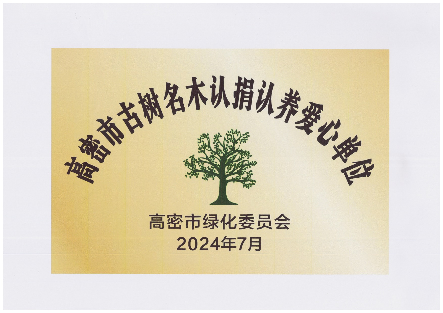圖1：2024年7月，豪邁集團捐贈10萬元，用于古樹名木復壯、養(yǎng)護項目，獲得“高密市古樹名木認捐認養(yǎng)愛心單位”。.jpg